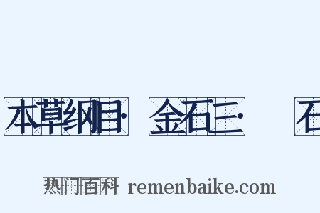 本草纲目·金石三·礜石是什么意思的图片